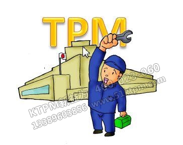 TPM品質(zhì)保全人人有責