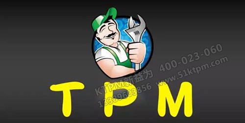 TPM管理人員具備的意識