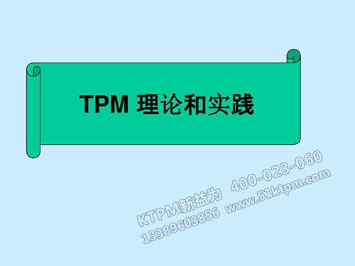 TPM理論和實(shí)踐