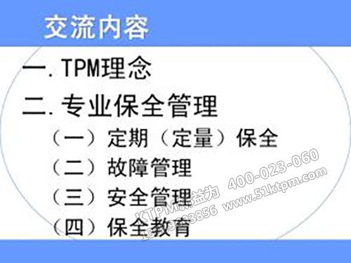 TPM專(zhuān)業(yè)保全管理