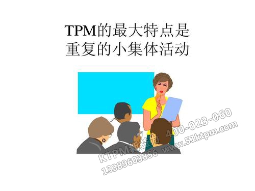 TPM小集團(tuán)活動