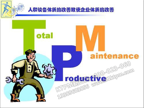 TPM管理