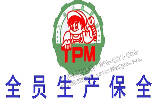 TPM全員生產(chǎn)維修