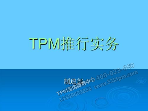 TPM推行實務