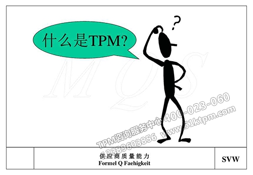 TPM感悟